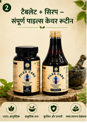 Shree Hari Ayurved™ पाइल्स केयर किट | आयुर्वेदिक टैबलेट और सिरप 🌿